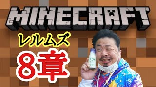 【Minecraft】マイクラ  レルムズ8章　建築と冒険　　参加型　顔出しライブ