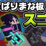 🍁【マイクラ】やっぱりまな板は最強だった！過去に悶絶した鬼畜な次元の入れ替わった世界をまな板で攻略したら余裕すぎた！【ゆっくり実況/マインクラフト/Minecraft】