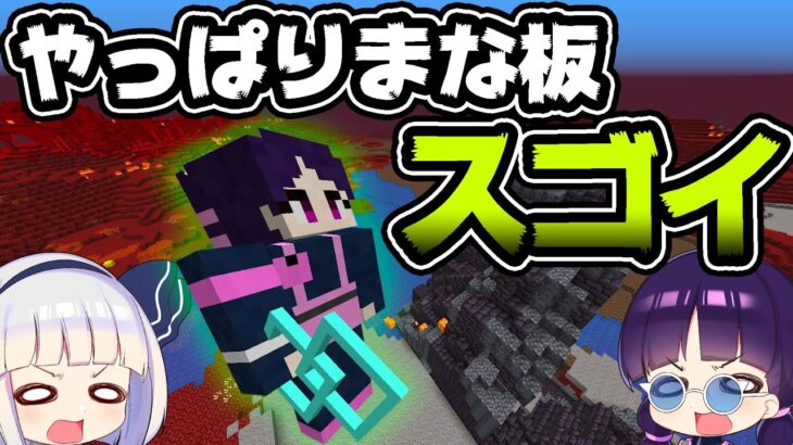 🍁【マイクラ】やっぱりまな板は最強だった！過去に悶絶した鬼畜な次元の入れ替わった世界をまな板で攻略したら余裕すぎた！【ゆっくり実況/マインクラフト/Minecraft】