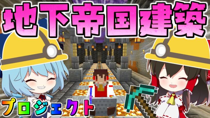 【マイクラ】地下帝国建築プロジェクト本格始動！！直後にマグマダイブで全ロス！？【ゆっくり実況/マインクラフト/Minecraft】