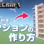 【マインクラフト】ベランダ付きマンションの作り方 [Minecraft/マイクラ]
