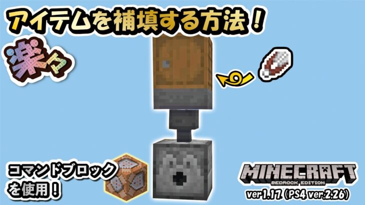 【Minecraft BE(統合版)】楽々！アイテムを補填する方法（コマンドブロック使用）