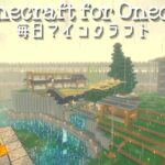 ［Minecraft］毎日マインクラフト -Day 532- 二階屋の和風建築