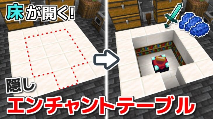 【Minecraft JE】 床から出てくる！ 完全平面型 隠しエンチャントテーブル