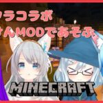 【 Minecraft 】 マイクラコラボ！MODサーバーであそぶ！ / Play with adventure mods! 【R.A.D 】