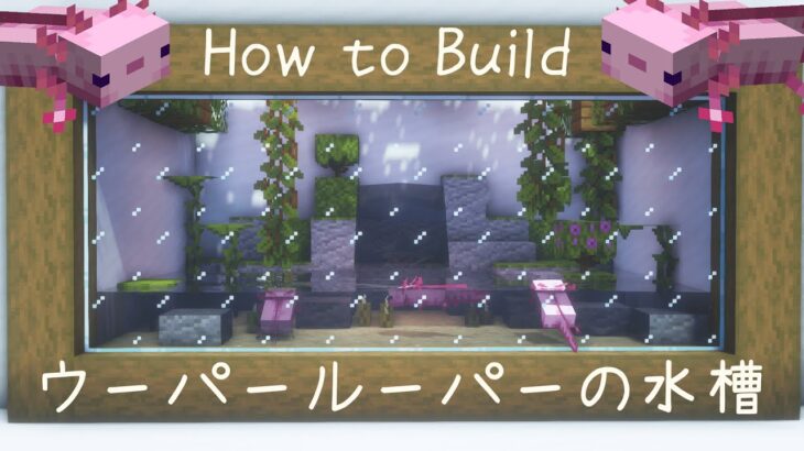 マイクラ建築 簡単 ウーパールーパーの水槽の作り方 アクアリウム Minecraft Tutorial Minecraft Summary マイクラ動画