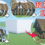 【マイクラ建築】超簡単！豆腐建築をオシャレな家に改造しよう！【組み合わせ】| Minecraft Tutorial | How to Transform a Square House
