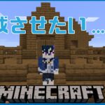 【Minecraft】家を完成させたい……！！【Vtuber/だのん】