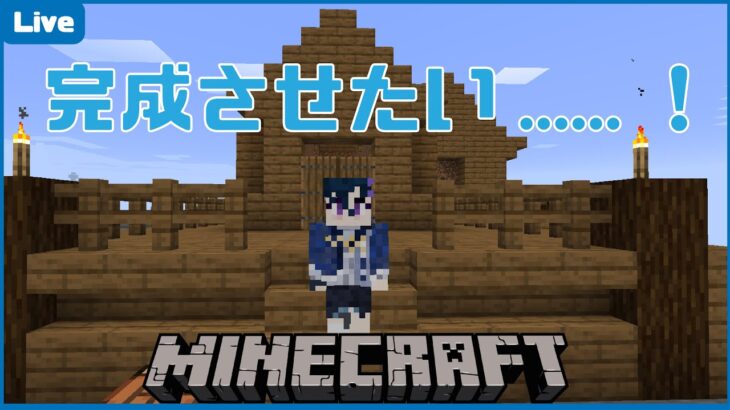 【Minecraft】家を完成させたい……！！【Vtuber/だのん】