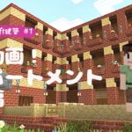 【Minecraft】#1 初動画！アパートメント建築　前編