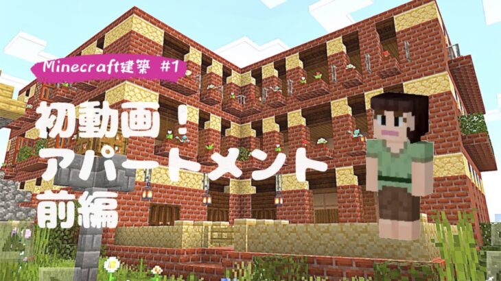 【Minecraft】#1 初動画！アパートメント建築　前編