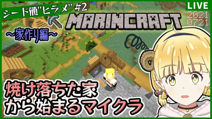 【Minecraft】第2話：焼け落ちた家から始まるマインクラフト (Java版)【未乃和まりん】