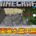 地下要塞を露天掘り！！【マインクラフト/Minecraft】2021/7/20