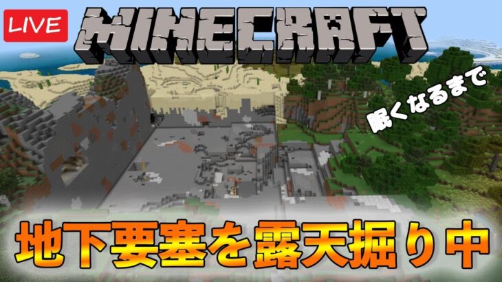 地下要塞を露天掘り！！【マインクラフト/Minecraft】2021/7/20