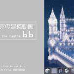 【Minecraft】#5-16　白城世界の建築作業動画 66　Making of World of White castle【yuki yuzora / 夕空 雪】◇174