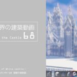 【Minecraft】#5-18　白城世界の建築作業動画 68　Making of World of White castle【yuki yuzora / 夕空 雪】178
