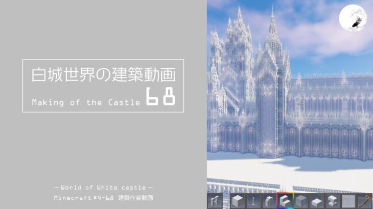 【Minecraft】#5-18　白城世界の建築作業動画 68　Making of World of White castle【yuki yuzora / 夕空 雪】178