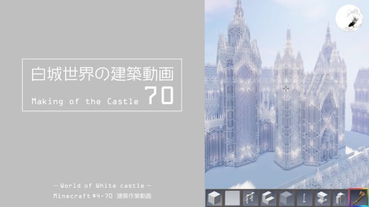 【Minecraft】#5-20　白城世界の建築作業動画 70　Making of World of White castle【yuki yuzora / 夕空 雪】182