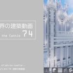 【Minecraft】#5-24　白城世界の建築作業動画 74　Making of World of White castle【yuki yuzora / 夕空 雪】190