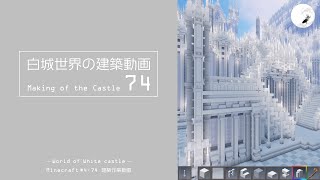 【Minecraft】#5-24　白城世界の建築作業動画 74　Making of World of White castle【yuki yuzora / 夕空 雪】190