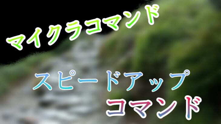 【Minecraft】マイクラコマンド紹介！簡単にできるスピードアップコマンド!?!?!～統合版～「BE」