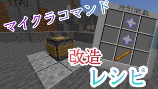 【Minecraft】マイクラコマンド紹介！誰でも簡単にできる！改造レシピ！～統合版～（BE）