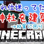 【マインクラフト実況】浅間神社を建築！えっ？材質で悩み過ぎ・・・？《境界線上のホライゾンより》（Minecraft/マイクラ/建築/サバイバル/マルチ/川上稔作品/Java版1.17）