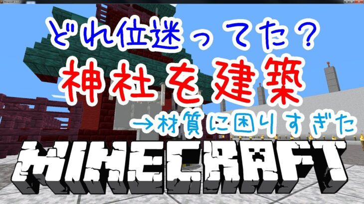 【マインクラフト実況】浅間神社を建築！えっ？材質で悩み過ぎ・・・？《境界線上のホライゾンより》（Minecraft/マイクラ/建築/サバイバル/マルチ/川上稔作品/Java版1.17）