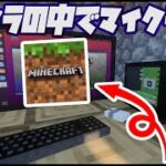 【Minecraft】マイクラの中でマインクラフト！？【MOD解説】