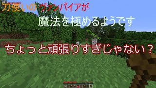 【ソームクラフト】【Minecraft　MOD】刀使いのヴァンパイアが魔法を極めるようですPT1【ゆっくり実況】【ヴァンパイアMOD】