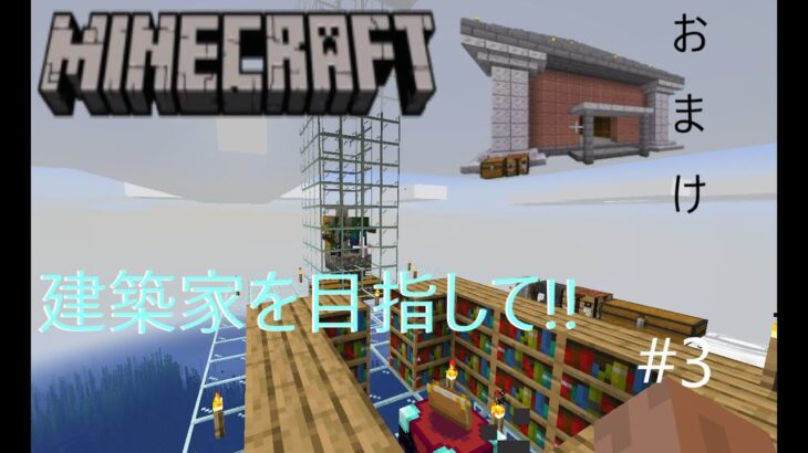 [Minecraft]マインクラフトで建築家を目指す！！Part3[ゆっくり実況]