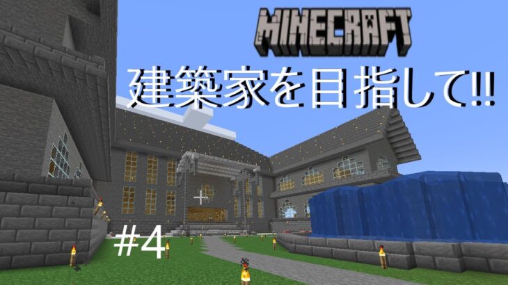 [Minecraft]マインクラフトで建築家を目指す！！Part4[ゆっくり実況]