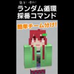 【Minecraft】簡単チーム分け！ランダム循環採番コマンド(RCNC) #Shorts