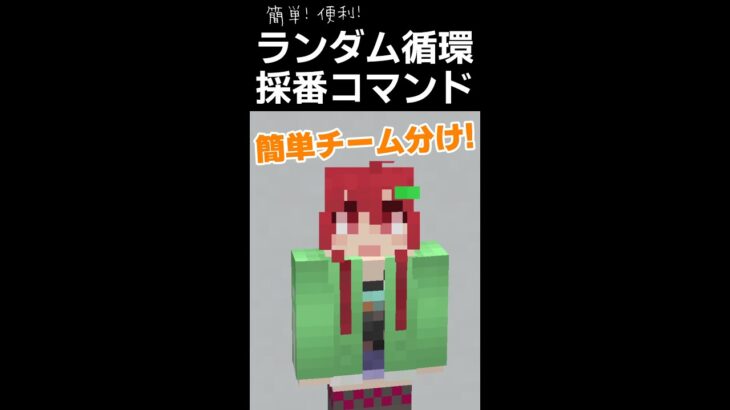 【Minecraft】簡単チーム分け！ランダム循環採番コマンド(RCNC) #Shorts