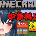 【Minecraft】新人V初の建築配信！中華料理屋つくる【羽奏 こはく / Vtuber】