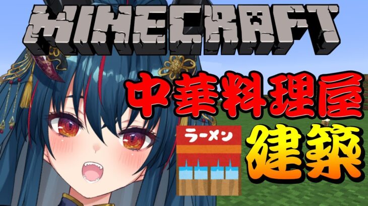 【Minecraft】新人V初の建築配信！中華料理屋つくる【羽奏 こはく / Vtuber】