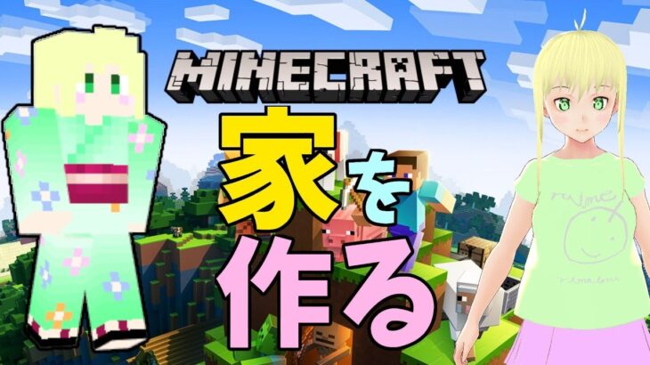【Minecraft】マインクラフトで家を作る【Vtuber】