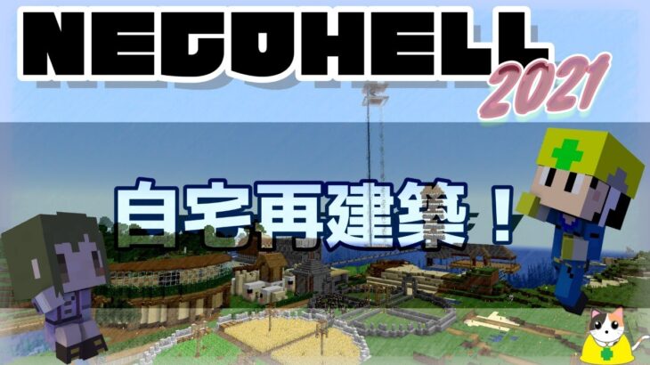 【NECOHELL】自宅再建築！！【minecraft】