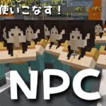 【マイクラ】コマンド実行したり、ゲームを作ったり！NPCの使い方【マイクラでコマンド操作できる！】