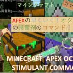 Octane Stimulant command in Minecraft, マインクラフトでオクタンの興奮剤のコマンド