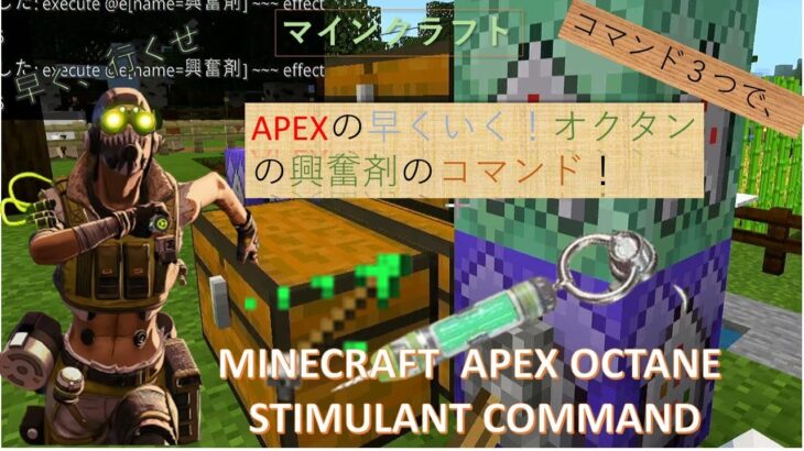 Octane Stimulant command in Minecraft, マインクラフトでオクタンの興奮剤のコマンド