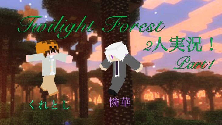 【PC】2人で大冒険！黄昏MODでマインクラフト！【Minecraft】