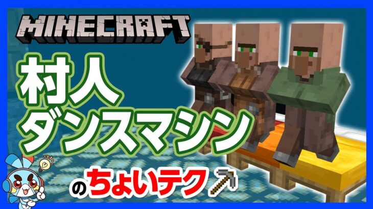 【マイクラ】村人ダンスマシンの“ちょいテク” ！村人と一緒に踊り明かせ～！PON！PON！【攻略】【建築】【作り方】