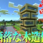 近代的なデザインの超簡単木造住宅!!【マインクラフト 統合版/ゆっくり実況】PT24