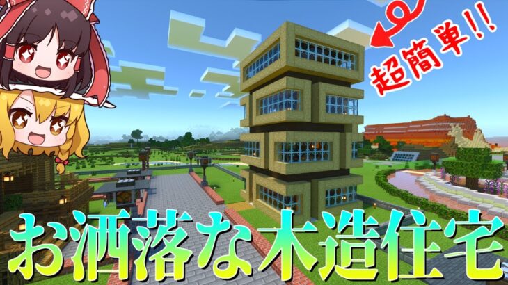 近代的なデザインの超簡単木造住宅!!【マインクラフト 統合版/ゆっくり実況】PT24