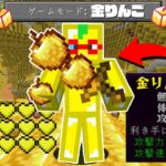 【マイクラ】金りんごの世界でサバイバルPVPしたら最強すぎた！？