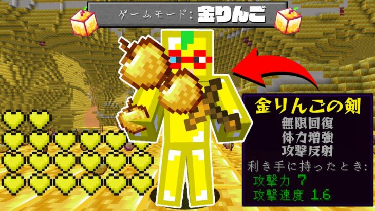 【マイクラ】金りんごの世界でサバイバルPVPしたら最強すぎた！？