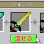 【マイクラ】ダイヤ剣とまな板を混ぜれる世界でガチャPVPしたら最強すぎたｗ