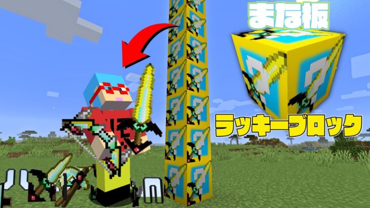 【マイクラ】まな板ラッキーブロックを使ってサバイバルPVPしたらチートすぎたw