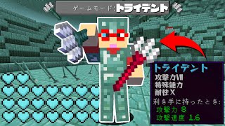 【マイクラ】トライデントの世界でサバイバルPVPしたらチートすぎたw